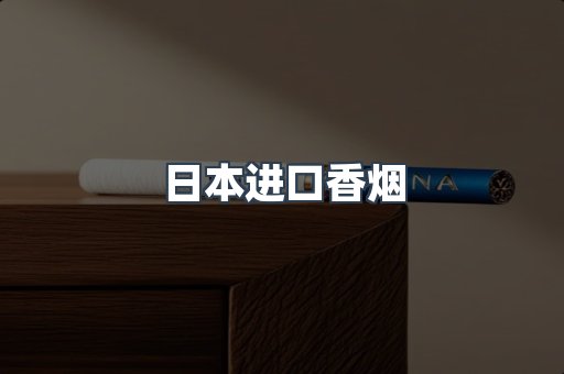 进口香烟